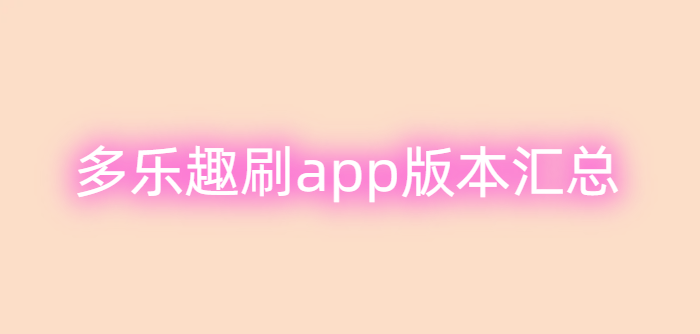 多乐趣刷app版本汇总