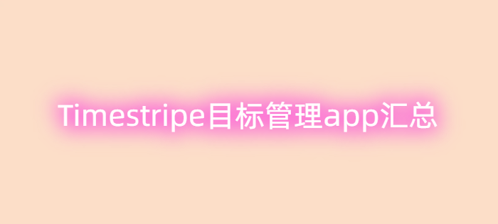 Timestripe目标管理app汇总