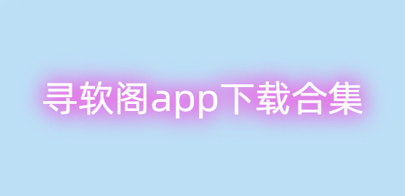 寻软阁app下载合集