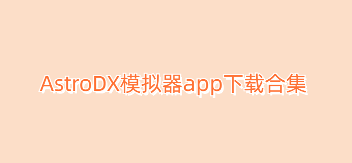 AstroDX模拟器app下载合集