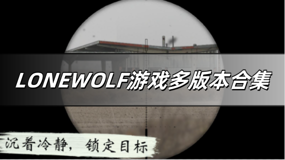 LONEWOLF游戏多版本合集