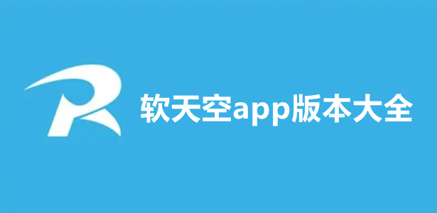 软天空app版本大全