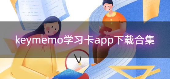 keymemo学习卡app下载合集