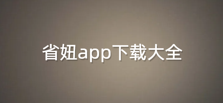 省妞app下载大全