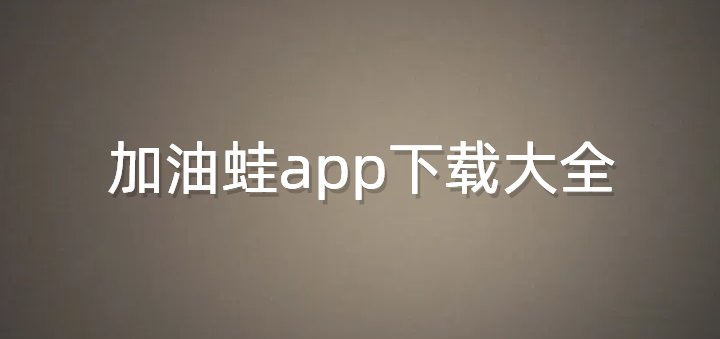 加油蛙app下载大全