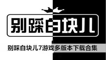 别踩白块儿7游戏多版本下载合集