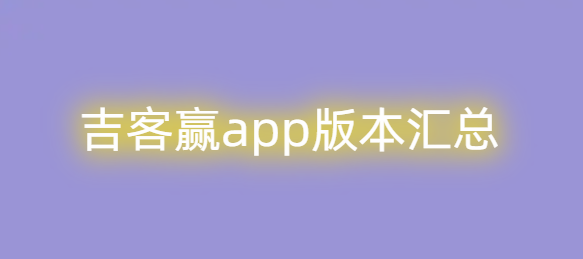 吉客赢app版本汇总