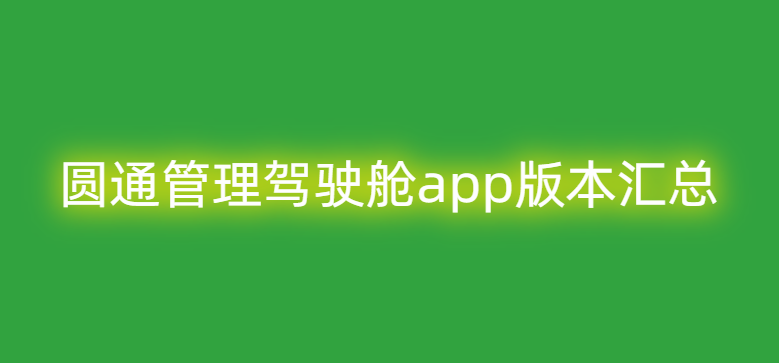 圆通管理驾驶舱app版本汇总