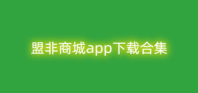 盟非商城app下载合集