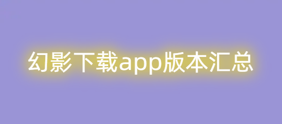 幻影下载app版本汇总