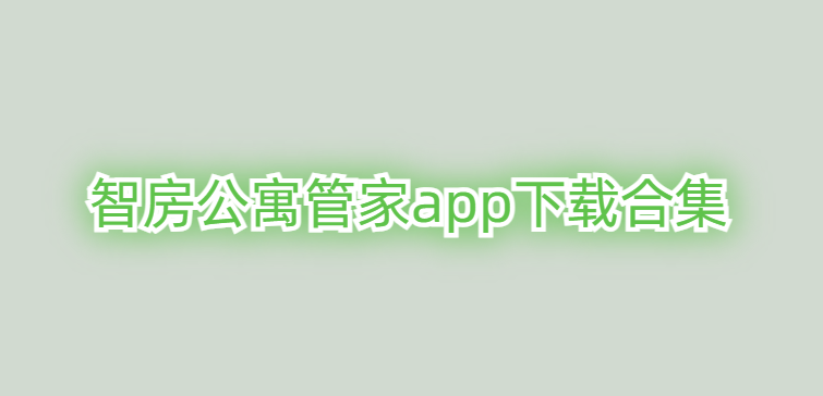 智房公寓管家app下载合集