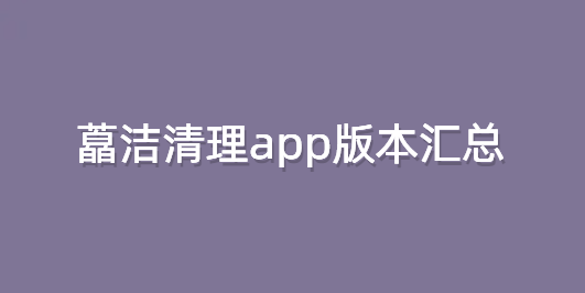 藠洁清理app版本汇总