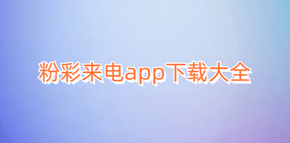 粉彩来电app下载大全