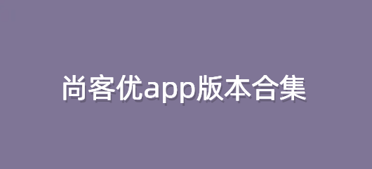 尚客优app版本合集