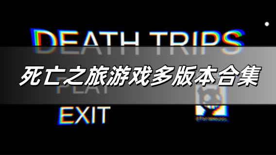 死亡之旅游戏多版本合集