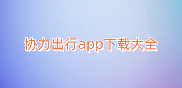 协力出行app下载大全