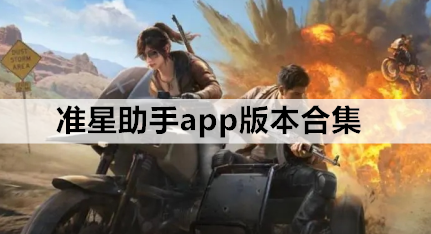 准星助手app版本合集