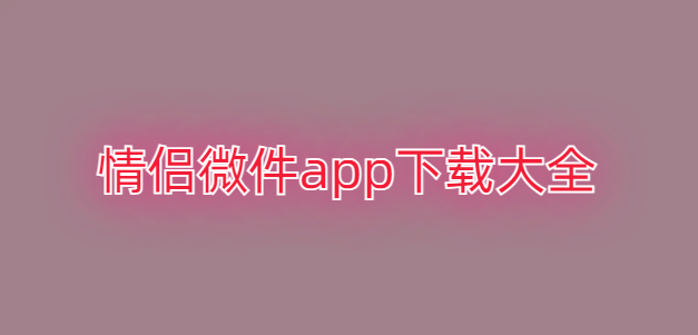 情侣微件app下载大全