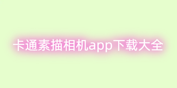 卡通素描相机app下载大全