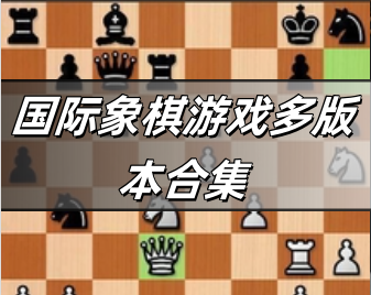 国际象棋游戏多版本合集