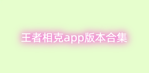 王者相克app版本合集