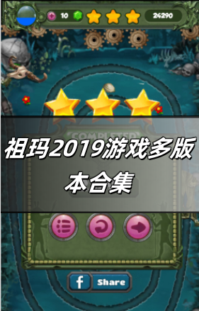 祖玛2019游戏多版本合集