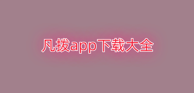 凡拨app下载大全