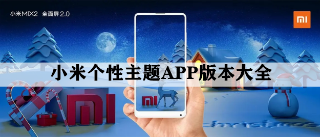 小米个性主题APP版本大全