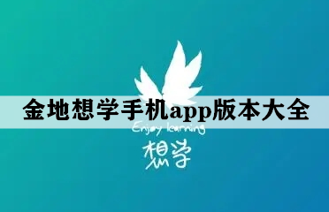 金地想学手机app版本大全