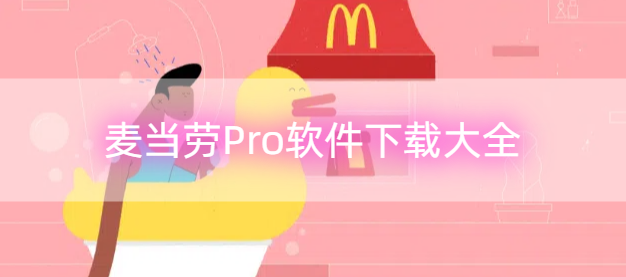 麦当劳Pro软件下载大全