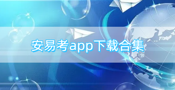 安易考app下载合集