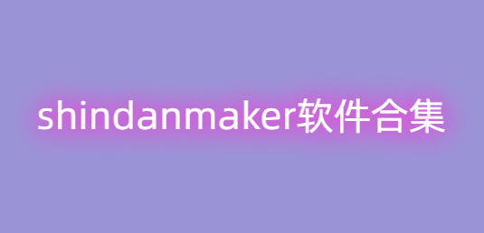 shindanmaker软件合集