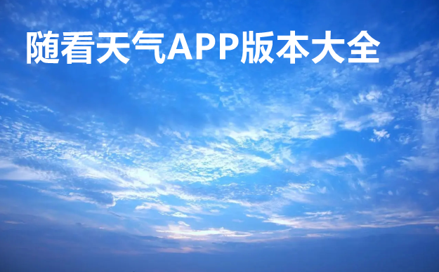 随看天气APP版本大全