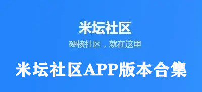 米坛社区APP版本合集