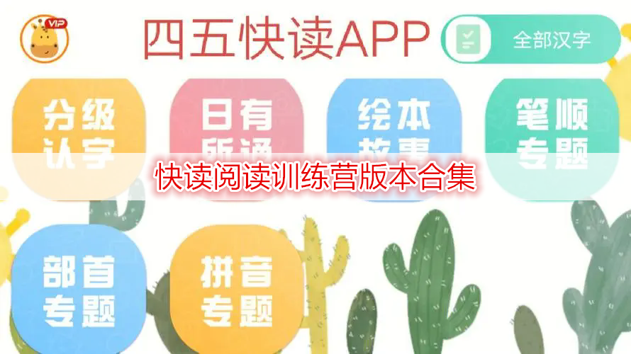 快读阅读训练营版本合集