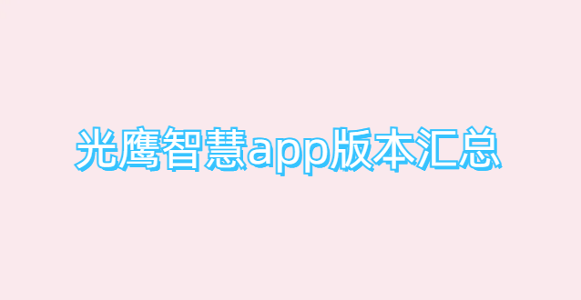 光鹰智慧app版本汇总