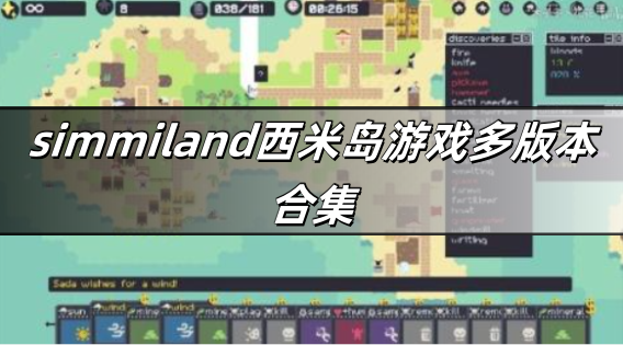 simmiland西米岛游戏多版本合集