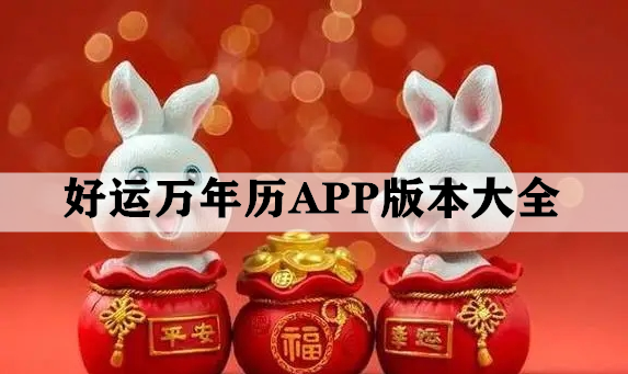 好运万年历APP版本大全