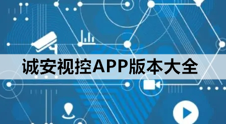 诚安视控APP版本大全