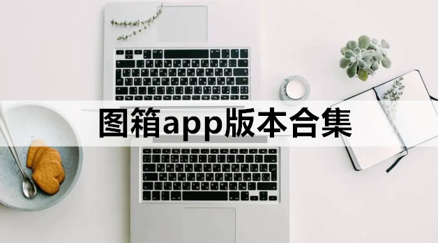 图箱app版本合集