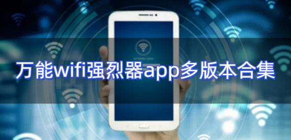 万能wifi强烈器app多版本合集