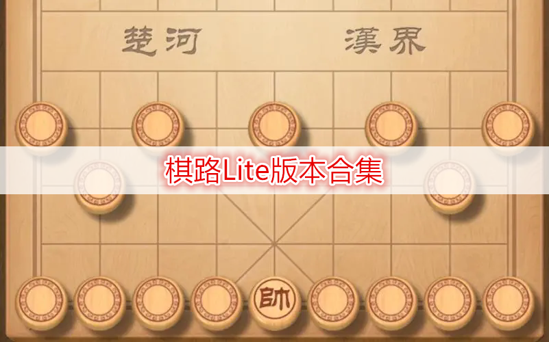 棋路Lite版本合集