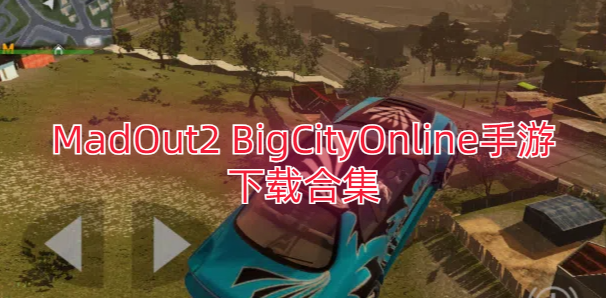 MadOut2 BigCityOnline手游下载合集