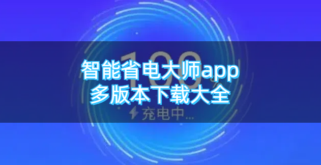 智能省电大师app多版本下载大全