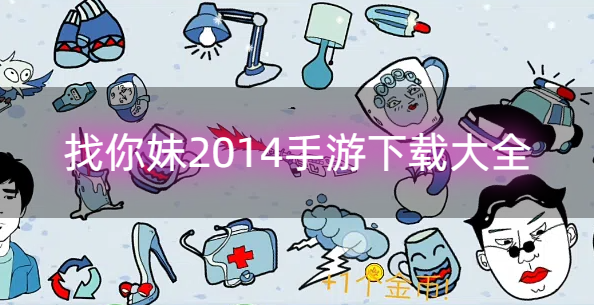 找你妹2014手游下载大全