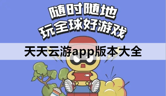 天天云游app版本大全