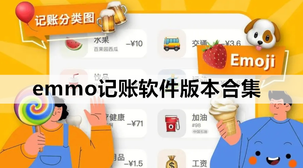 emmo记账软件版本合集