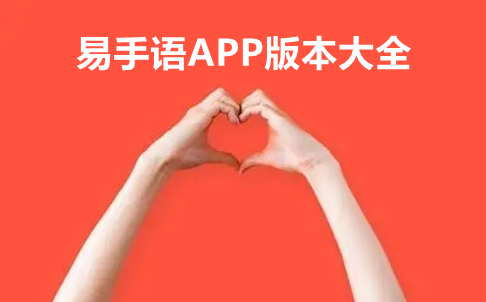 易手语APP版本大全