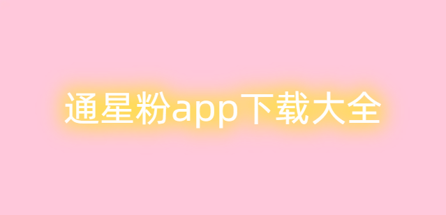 通星粉app下载大全