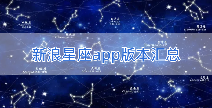 新浪星座app版本汇总